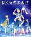 【中古】 ぼくらのよあけ(Blu−ray Disc)/(V.A.),今井哲也,杉咲花,悠木碧,藤原夏海,黒川智之,吉田隆彦,横山克