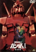 【中古】 劇場版　機動戦士ガンダムI／特別版／矢立肇（原作）,富野由悠季（総監督）,古谷徹（アムロ・レイ）,鈴置洋孝（ブライト・ノア）,池田秀一（シャア・アズナブル）