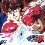 【中古】 はじめの一歩(15)/森川ジョージ,西村聡,杉浦幸次(キャラクターデザイン),喜安浩平,小山力也,内海賢二,高木渉,藤原啓治