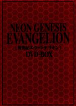 【中古】 NEON　GENESIS　EVANGELION　DVD－BOX’07　EDITION（初回生産限定版）／庵野秀明（企画、原作、脚本、監督、メカニックデザイン、演出）,緒方恵美（碇シンジ）,三石琴乃（葛城ミサト）,山口由里子（赤木リツ