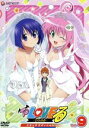 【中古】 To LOVEる-とらぶる-ドキ×2エディション Vol.9/矢吹健太朗(原作),渡辺明乃(結城リト),戸松遥(ララ・サタリン・デビルーク),矢作紗友里(西連寺春菜),岡勇一(キャラクターデザイン)