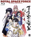 山賀博之（原案、脚本、監督）,森本レオ（シロツグ・ラーダット）,弥生みつき（リノクニ・ノンデライコ）,平野正人（カロック）,内田稔（将軍）,鈴置洋孝（ドムロッド）,坂本龍一（音楽監督）,貞本義行（キャラクターデザイン、作画監督）販売会社/発売会社：バンダイビジュアル（株）(バンダイビジュアル（株）)発売年月日：2008/07/25JAN：4934569350848シロツグ・ラーダット。彼は戦わない軍隊、「王立宇宙軍」の兵士。　この30年の歴史を誇る宇宙軍も政府には見放され、今じゃ人間どころか人工衛星すら満足にあげられない。いつの間にやら、宇宙への夢も遠ざかり訓練もさぼり放題のシロツグ。そんなある日、街で神の教えを説くふしぎな少女リイクニに出会ったことでシロツグの運命は変わってしまった。シロツグは仲間の兵士の反対にもめげず宇宙パイロットに志願してしまったのである。　かくして「王立宇宙軍」の威信と名誉挽回の宇宙飛行計画が開始された…。