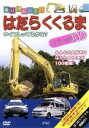 【中古】 乗り物大好き! はたらくくるまスペシャル100/(キッズ)