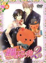 【中古】 純情ロマンチカ2　第6巻（限定版）／中村春菊（原作）,櫻井孝宏（高橋美咲）,花田光（宇佐見秋彦）,菊地洋子（キャラクターデザイン）,MOKA☆（音楽）