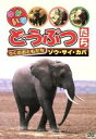 【中古】 ゆかいなどうぶつたち(ゾウ・サイ・カバ)/(キッズ)