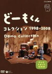 【中古】 どーもくん　コレクション　1998－2008～TVスポット10年分～／（キッズ）,山川静夫（どーもくん）,松村達雄（うさじい）,豊口めぐみ（たーちゃん）,大竹しのぶ（しのぶ）,高田由美（しのぶ）,高崎慶佑（もりお）