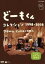 【中古】 どーもくん コレクション 1998−2008〜TVスポット10年分〜/(キッズ),山川静夫(どーもくん),松村達雄(うさじい),豊口めぐみ(たーちゃん),大竹しのぶ(しのぶ),高田由美(しのぶ),高崎慶佑(もりお) 1,573円