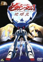  ∀ガンダムI　地球光　30thアニバーサリーコレクション／矢立肇／富野由悠季（原作）,朴□美［パクロミ］（ロラン）,高橋理恵子（キエル、ディアナ）,村田秋乃（ソシエ）,安田朗（キャラクター原案）,菅野よう子（音楽）