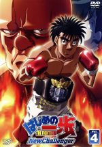 【中古】 はじめの一歩　New　Challenger　VOL．4／森川ジョージ（原作）,喜安浩平（幕之内一歩）,小山力也（鷹村守）,高木渉（青木勝）,杉浦幸次（キャラクターデザイン、総作画監督）,平野義久（音楽）