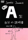 【中古】 A型自分の説明書/(アニメーション)