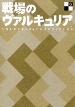 【中古】 戦場のヴァルキュリア6 ／SEGA（原作）,千葉進歩（ウェルキン・ギュンター）,井上麻里奈（アリシア・メルキオット）,渡辺敦子（キャラクターデザイン）,崎元 【中古】afb