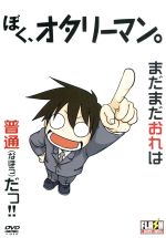 【中古】 ぼく、オタリーマン。／よしたに（原作）,宮野真守,釘宮理恵,柳田淳一