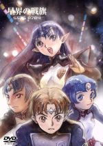 【中古】 EMOTION the Best 星界の戦旗 DVD－BOX／森岡浩之（原作）,川澄綾子（ラフィール）,今井由香（ジント）,渡部圭祐（キャラクターデザイン）,服部克久（音楽）