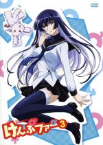【中古】 けんぷファー VOL．3／築地俊彦（原作）,井上麻里奈（瀬能ナツル）,堀江由衣（美嶋紅音）,名塚佳織（三郷雫）,藤田まり子（キャラクターデザイン）,加藤達也（音楽）