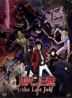 【中古】 ルパン三世　TVスペシャル第21作　the　Last　Job（初回限定版）／モンキー・パンチ（原作）,栗田貫一（ルパン三世）,小林清志（次元大介）,井上真樹夫（石川五ェ門）,平山智（キャラクターデザイン、総作画監督）,大野雄二（音楽）