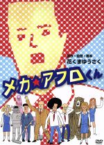 【中古】 メカ☆アフロくん／花くまゆうさく（原作、監督、脚本）,アニメ,中村靖日（メカアフロくん）,佐藤佐吉（部長）,森下能幸（課長）,田中要次（おそうじロボ　白井さん）,津田寛治（ナレーター）,スキャット後藤（音楽）