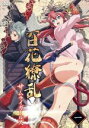 【中古】 百花繚乱 サムライガールズ 第一巻／すずきあきら（原作）,すずきあきら（原作）,悠木碧（柳生十兵衛）,平川大輔（柳生宗朗）,釘宮理恵（真田幸村）,宮澤努（キャラクターデザイン 総作画監督）,加藤達也（音楽）