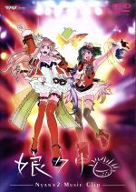 【中古】 マクロスF　MUSIC　CLIP集　娘クリ／シェリル・ノーム（マクロスシリーズ）,シェリル・ノーム　starring　May’n,ランカ・リー＝中島愛