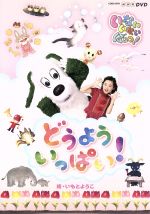 【中古】 NHK いないいないばあっ!どうよう いっぱい!/キッズバラエティ,(キッズ),チョー(ワンワン),空閑琴美(ことちゃん),間宮くるみ(うーたん)