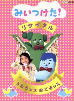 【中古】 NHKDVD　みいつけた！リサイタル　うたうッス　おどるッス／（キッズ）,高橋茂雄（コッシー）,熊田胡々（スイちゃん）,佐藤貴史（サボさん）,小林顕作（オフロスキー）,三宅弘城（みやけマン）