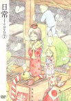 【中古】 日常のDVD（7）特装版／あらゐけいいち（原作、構成協力）,本多真梨子（相生祐子）,相沢舞（長野原みお）,富樫美鈴（水上麻衣）,西屋太志（キャラクターデザイン）,野見祐二（音楽）