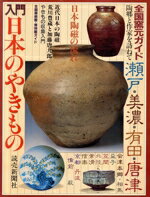 【中古】 入門 日本のやきもの／読売新聞社【編】