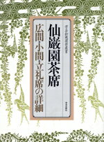 【中古】 仙巌園茶席 広間・小間・立礼席の詳細 学芸和風建築叢書1/建築フォーラム【企画・編集】