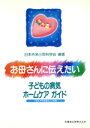 【中古】 お母さんに伝えたい 子どもの病気ホームケアガイド/日本外来小児科学研究会(著者)