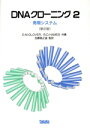 【中古】 DNAクローニング(2) 発現システム/D.M.Glover(編者),B.D.Hames(編者),加藤郁之進(訳者)