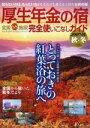 【中古】 厚生年金の宿 完全使いこなしガイド 2007-8年度 秋・冬/旅行・レジャー・スポーツ