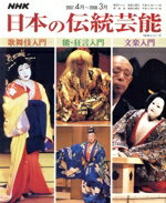 【中古】 NHK日本の伝統芸能　　　　07年度4〜3月／社会・文化