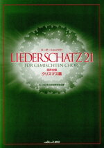 【中古】 混声合唱 リーダーシャッツ21/クリスマス篇 初〜中級/日本合唱指揮者協会