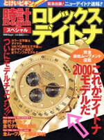 楽天市場】ロレックス デイトナマニア(本・雑誌・コミック)の通販 楽天市場】ロレックス デイトナマニア(本・雑誌・コミック)の通販