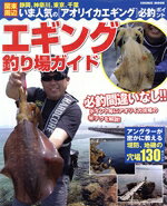 【中古】 関東周辺　エギング釣り場ガイド／コスミック出版 bookoffonline-12140834 ブックオフ 楽天市場店 パッケージ画像