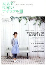 【中古】 大人で可愛いナチュラル服(2009年春号) 主婦の友生活シリーズ／主婦の友社