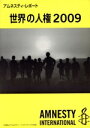 【中古】 ’09 世界の人権/『アムネスティレポート世界の人権』編集部