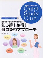  指導＆トークに今すぐ活かせる知っ得！納得！健口免疫アプローチ 歯科衛生士臨床のためのQuint　Study　Club／螺良修一(著者)