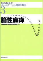 【中古】 脳性麻痺 アドバンスシリーズ3コミュニケーション障害の臨床/日本聴能言語士協会講習会実行委員会(編者)