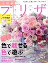 【中古】 花時間プリザ(Vol.10) 色で魅せる色で遊ぶ ENTERBRAIN MOOK/KADOKAWA