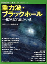 【中古】 重力波・ブラックホール 一般相対論のいま 別冊日経サイエンス SCIENTIFIC AMERICAN日本版/日経サイエンス編集部(編者)