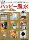 【中古】 ハッピー風水 カンタン!「置くだけ」「しまうだけ」で幸せに! MAGAZINE HOUSE MOOK/Mr.リュウ