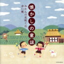 【中古】 ザ・ベスト 懐かしの童謡 みかんの花咲く丘 赤い靴/(童謡/唱歌),山野さと子、森の木児童合唱団,山野さと子,塩野雅子,森の木児童合唱団,岡崎裕美,林...