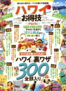 【中古】 ハワイお得技ベストセレクションmini 晋遊舎ムック お得技シリーズ153/晋遊舎(編者)