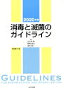 【中古】 消毒と滅菌のガイドライン 改訂第4版/尾家重治(編者),大久保憲(編者),金光敬二(編者)