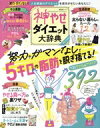 【中古】 神やせダイエット大辞典 努力やガマンなしで5キロの脂肪を脱ぎ捨てる! 晋遊舎MOOK/晋遊舎(編者)