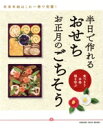 【中古】 半日で作れるおせち お正月のごちそう 食べ切り 本格 福を呼ぶ ORANGE PAGE BOOKS/オレンジページ(編者)