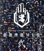 -真天地開闢集団- ジグザグ 弐 真天地【会場限定盤】 0019546998L.jpg