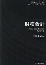 Cash Flow and Financial Management - 【中古】 財務会計 Nuts　and　Bolts　とその応用／平野秀輔(著者)