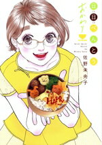 【中古】 日日べんとう　おかわり オフィスユーC／佐野未央子(著者)