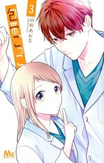 Shueisha Margaret C - 【中古】 包帯ごっこ(3) マーガレットC／山形あおな(著者)